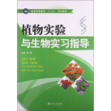 植物实验与生物实习指导/普通高等教育“十二五”规划教材
