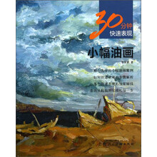 30分钟快速表现：小幅油画