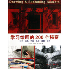 学习绘画的200个秘密