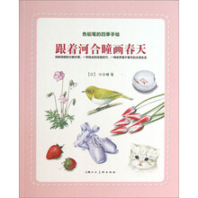 色铅笔的四季手绘：跟着河合瞳画春天