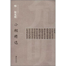明祝允明小楷精选/中国古代书家小楷精选