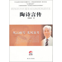 风云雨雪 光风霁月：陶诗言传