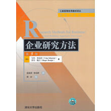 企业研究方法（第5版）