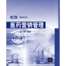 医药营销管理（B&E营销学系列）