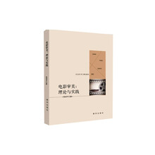 电影审美：理论与实践