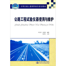 交通高等职业技术教育教材:公路工程试验仪器使用与维护
