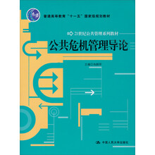 公共危机管理导论