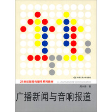 21世纪新闻传播学系列教材：广播新闻与音响报道