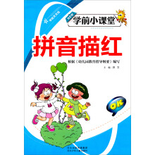 学前小课堂：拼音描红