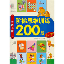 阶梯思维训练200题（6-7岁）