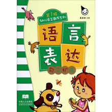 幼儿语言激发系列（第1辑）语言表达：句子扩展