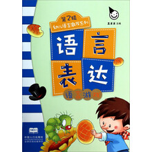 幼儿语言激发系列（第2辑）语言表达：语言游戏