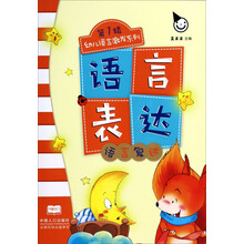 幼儿语言激发系列（第1辑）语言表达：语言复述