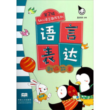 幼儿语言激发系列（第2辑）语言表达：创编故事