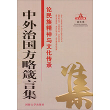 论民族精神与文化传承-中外治国方略箴言集