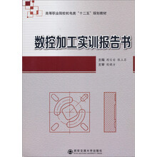 数控加工实训报告书