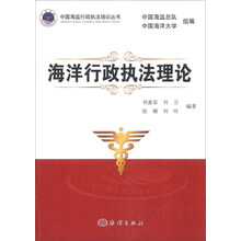 海洋行政执法理论