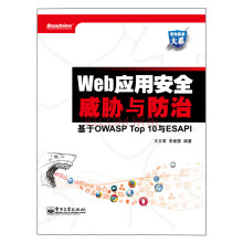Web应用安全威胁与防治：基于OWASP Top 10与ESAPI