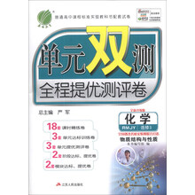 化学(选修3RMJY全新升级版)/单元双测全程提优测评卷
