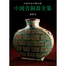 东周-中国青铜器全集-中国美术分类全集-2