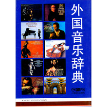 外国音乐辞典