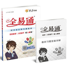 初中数学(8下配人教版)/全易通