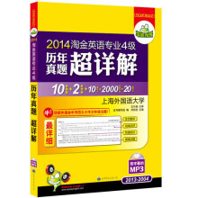 华研外语：2014淘金英语专业四级历年真题超详解（2013-2004）（附MP3光盘带字幕）