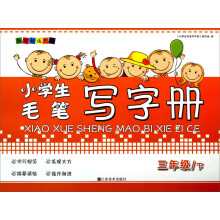 小学生毛笔写字册(3年级下)(新课标通用版)