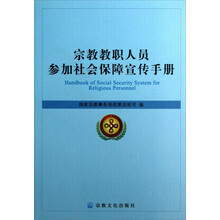 宗教教职人员参加社会保障宣传手册