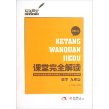 课堂完全解读:数学(9年级)(RJSX)