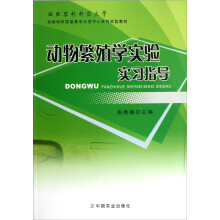 西北农林科技大学动物科学实验教学示范中心系列实验教材：动物繁殖学实验实习指导