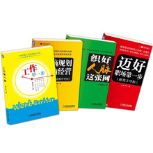 迈好职场第一步：新员工守则+左脑规划右脑经营+织好人脉这张网+工作早一步（套装共4册）