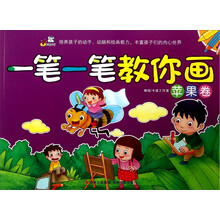 一笔一笔教你画(苹果卷)