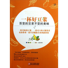 一杯好豆浆：百变的豆浆不变的美味