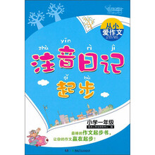 从小爱作文：注音日记起步（小学1年级）