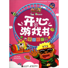 开心宝贝开心游戏书：暴走餐厅