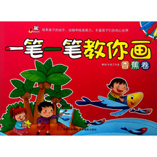 一笔一笔教你画(香蕉卷)