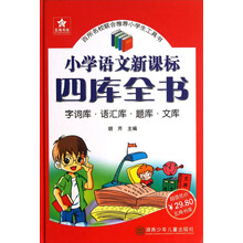 五角书库：小学语文新课标四库全书