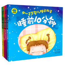 0-3岁婴儿睡前故事 (套装共4册)《睡前10分钟》 《我的晚安童话》 《最喜欢的亲子故事》 《365夜认知故事》