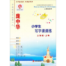 庞中华·小学生写字课课练（3年级·上册）（修订版）（人教版适用）