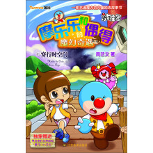 摩乐乐和偶得的魔幻奇遇(1):穿行时空门