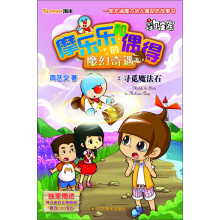 摩乐乐和偶得的魔幻奇遇(2):寻觅魔法石