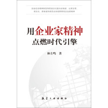 用企业家精神点燃时代引擎