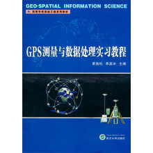 高等学校测绘工程系列教材:GPS测量与数据处理实习教程