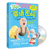 “婴语”密码（附DVD光盘1张）