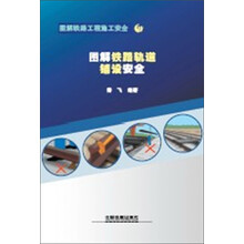 图解铁路轨道铺设安全-图解铁路工程施工安全