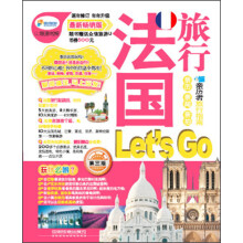 法国旅行Let's Go（第3版）（最新畅销版）