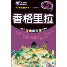 手绘中国系列：手绘香格里拉（最新超值版）