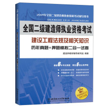 全国二级建造师执业资格考试·建设工程法规及相关知识：历年真题+押题模拟二合一试卷（2014年版）