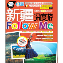 亲历者丛书·深度游系列：新疆深度游Follow me